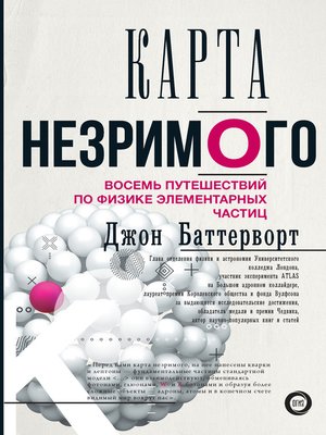 cover image of Карта незримого. Восемь путешествий по физике элементарных частиц